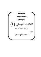 القانون الجنائي 1.pdf